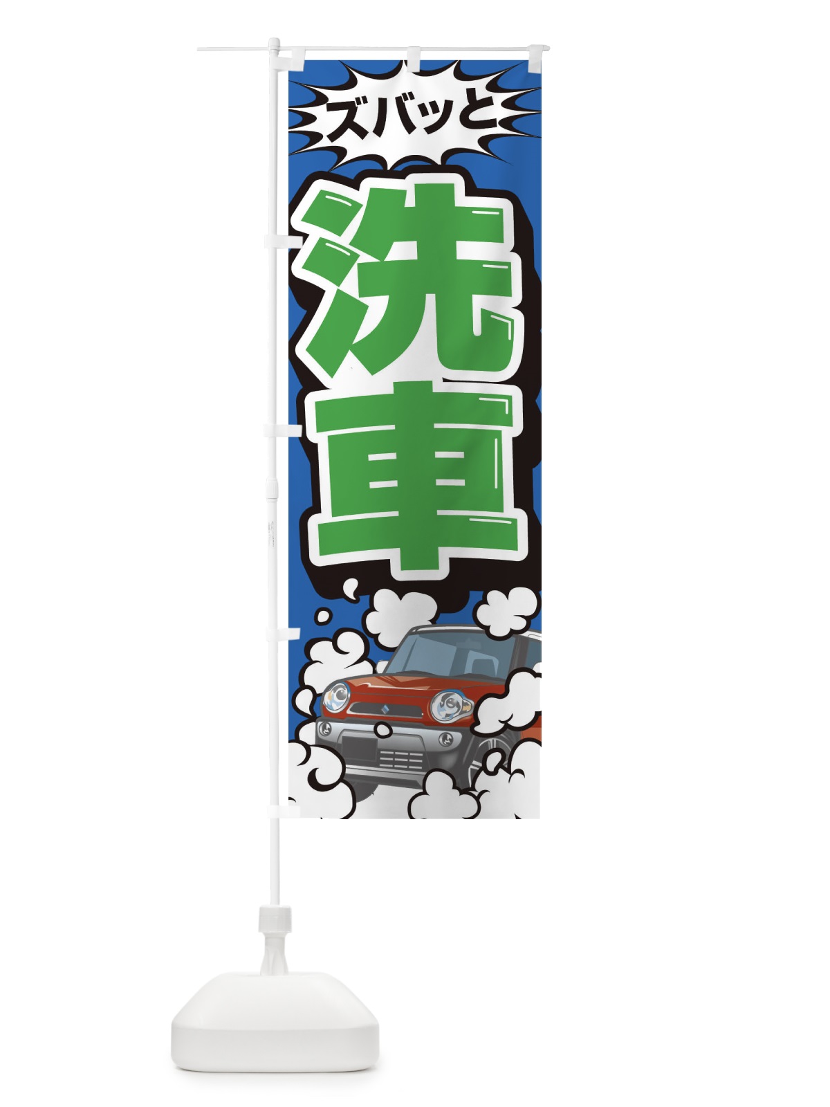のぼり 洗車 のぼり旗 3YX1(デザイン【C】)