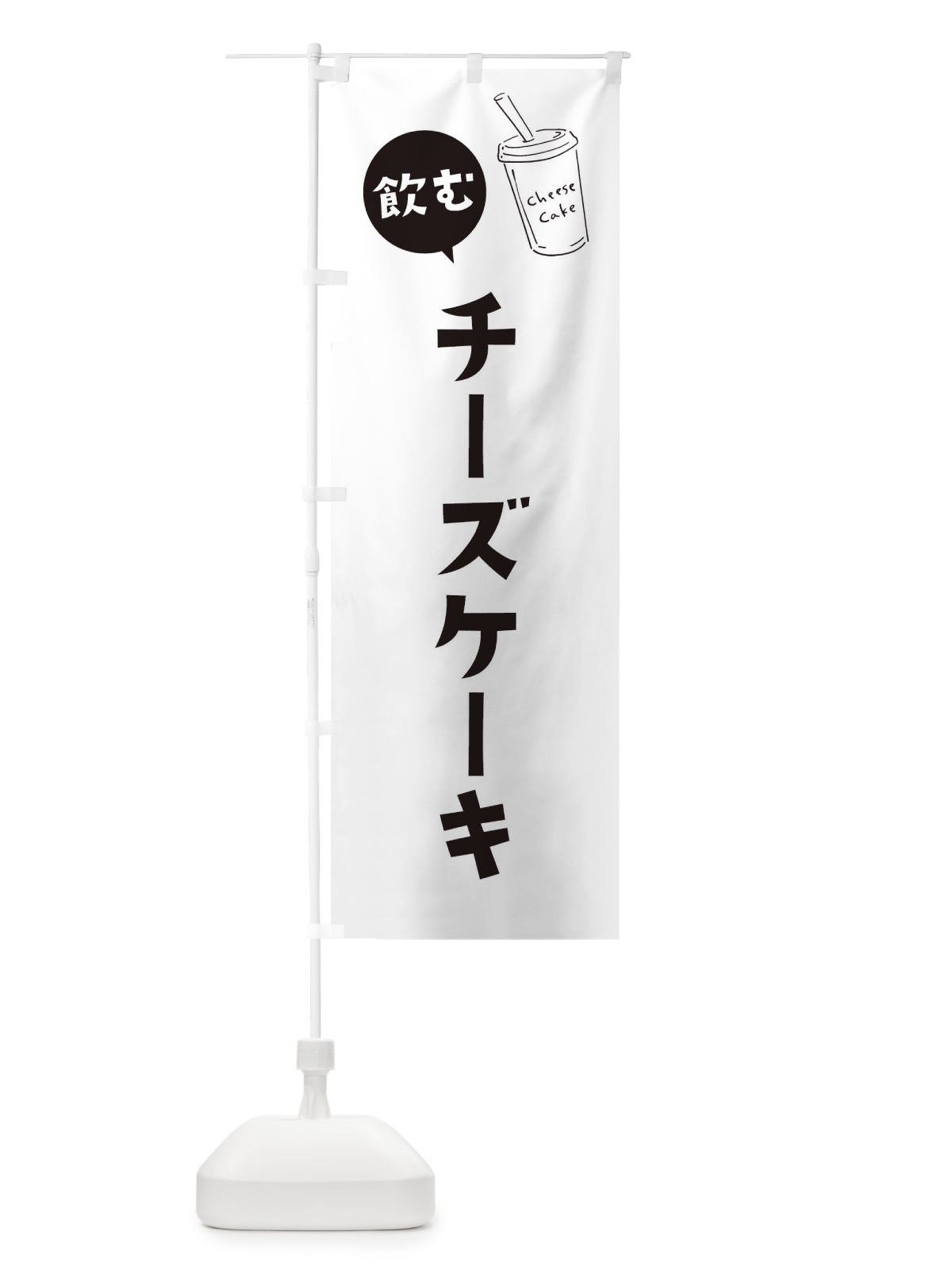 のぼり 飲むチーズケーキ のぼり旗 3YX2(デザイン【A】)