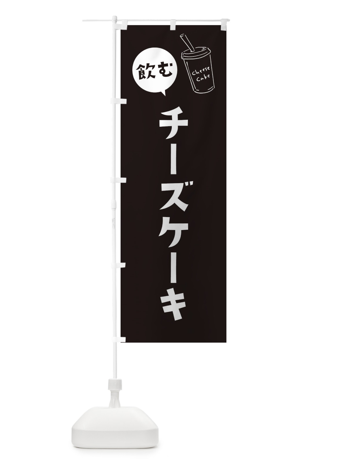 のぼり 飲むチーズケーキ のぼり旗 3YX2(デザイン【B】)