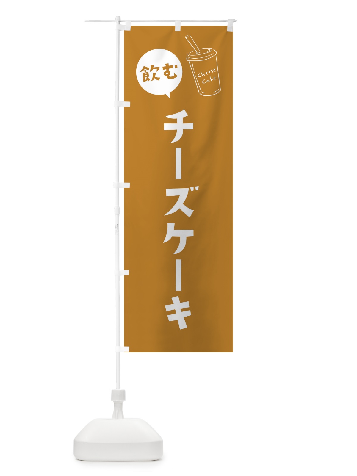 のぼり 飲むチーズケーキ のぼり旗 3YX2(デザイン【C】)