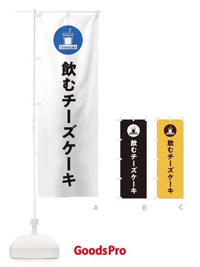 のぼり 飲むチーズケーキ のぼり旗 3YX3