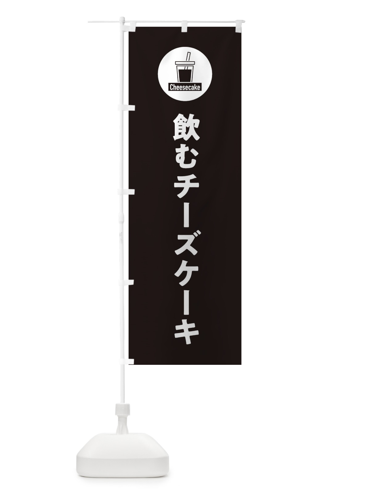 のぼり 飲むチーズケーキ のぼり旗 3YX3(デザイン【B】)