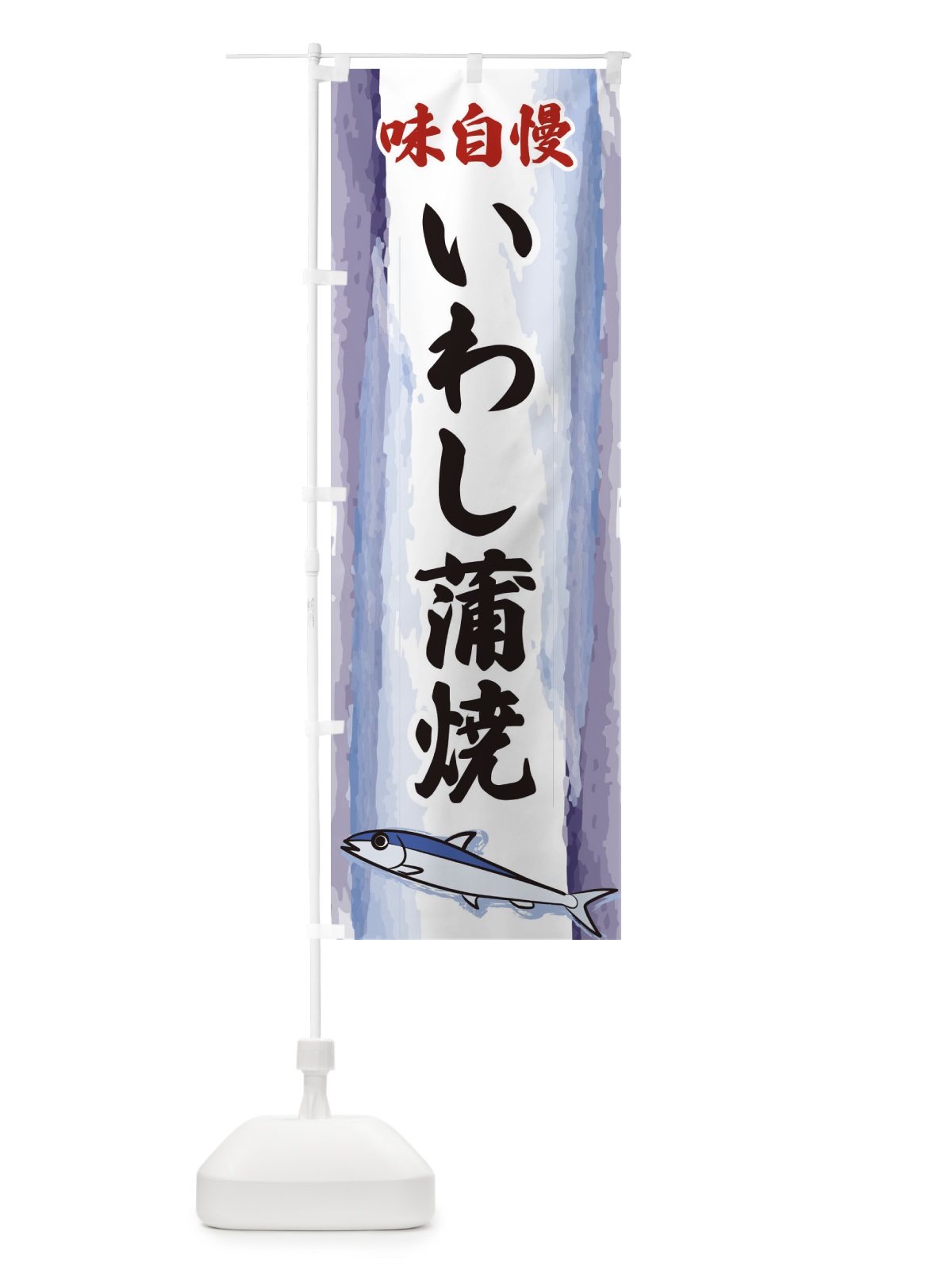 のぼり いわし蒲焼 のぼり旗 3YX5(デザイン【A】)