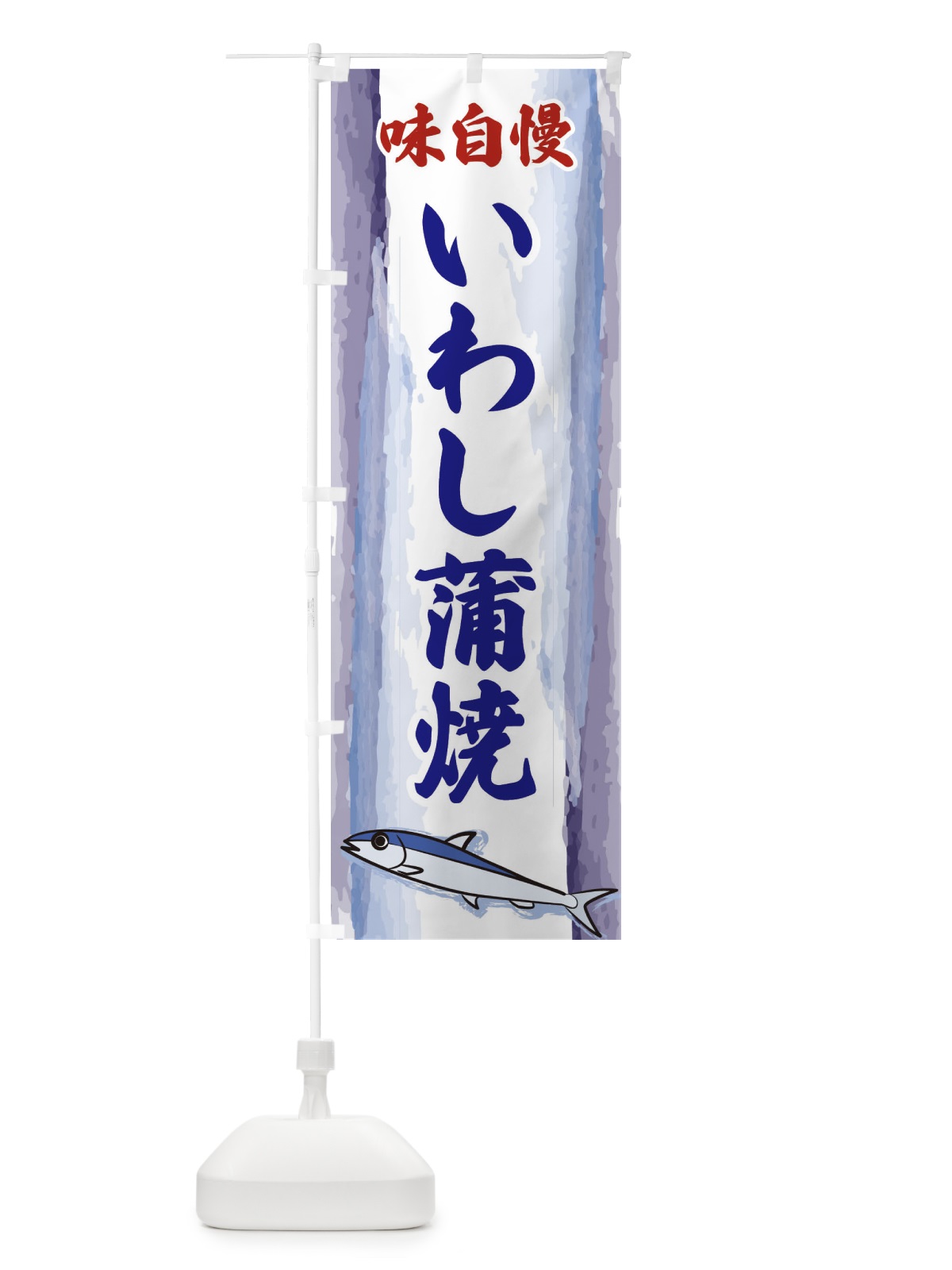 のぼり いわし蒲焼 のぼり旗 3YX5(デザイン【C】)