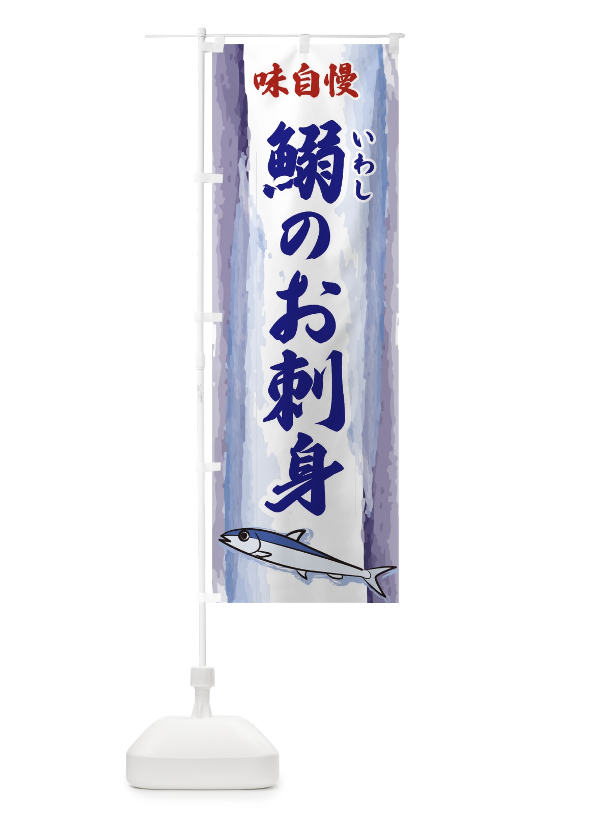 のぼり 鰯のお刺身 のぼり旗 3YX6(デザイン【C】)