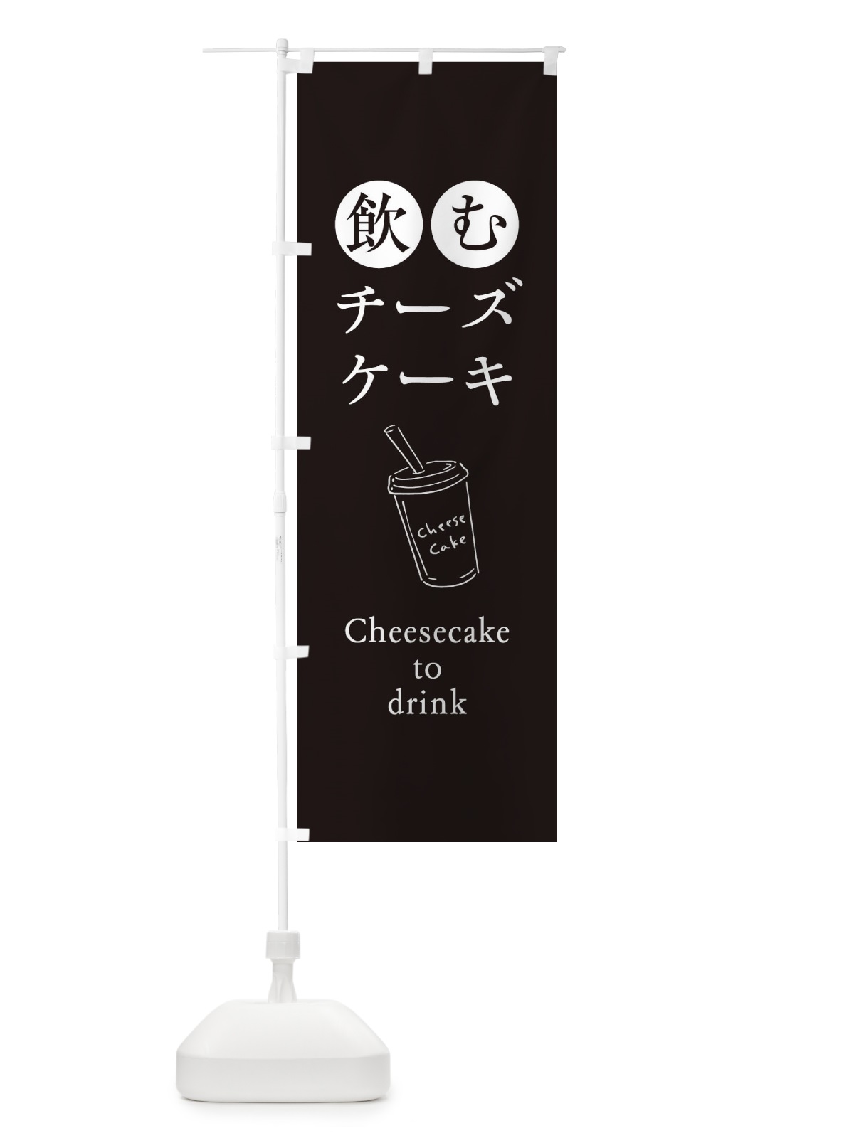 のぼり 飲むチーズケーキ のぼり旗 3YX7(デザイン【A】)