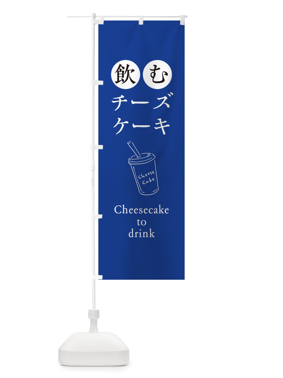 のぼり 飲むチーズケーキ のぼり旗 3YX7(デザイン【C】)