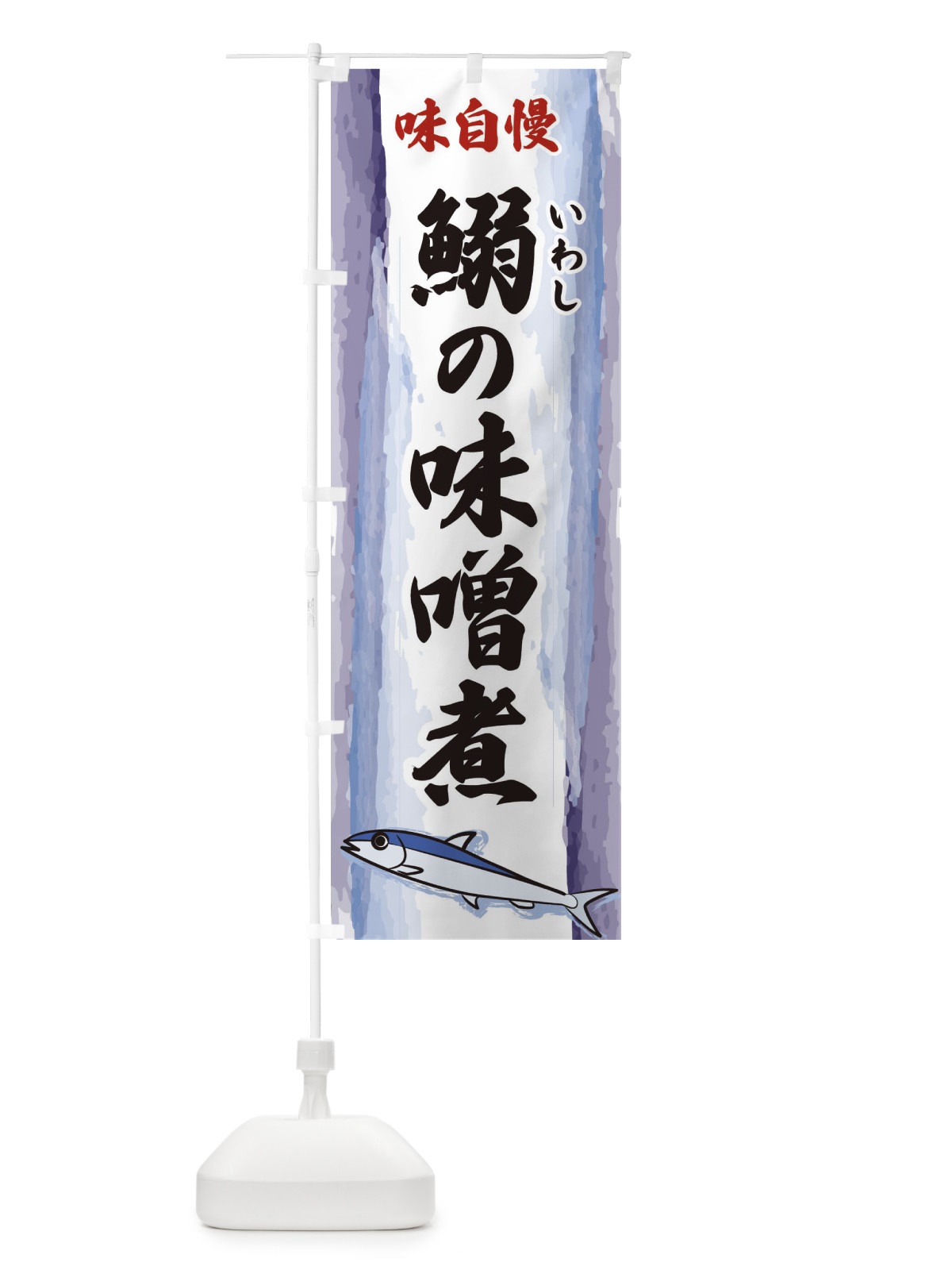 のぼり 鰯の味噌煮 のぼり旗 3YX8(デザイン【A】)