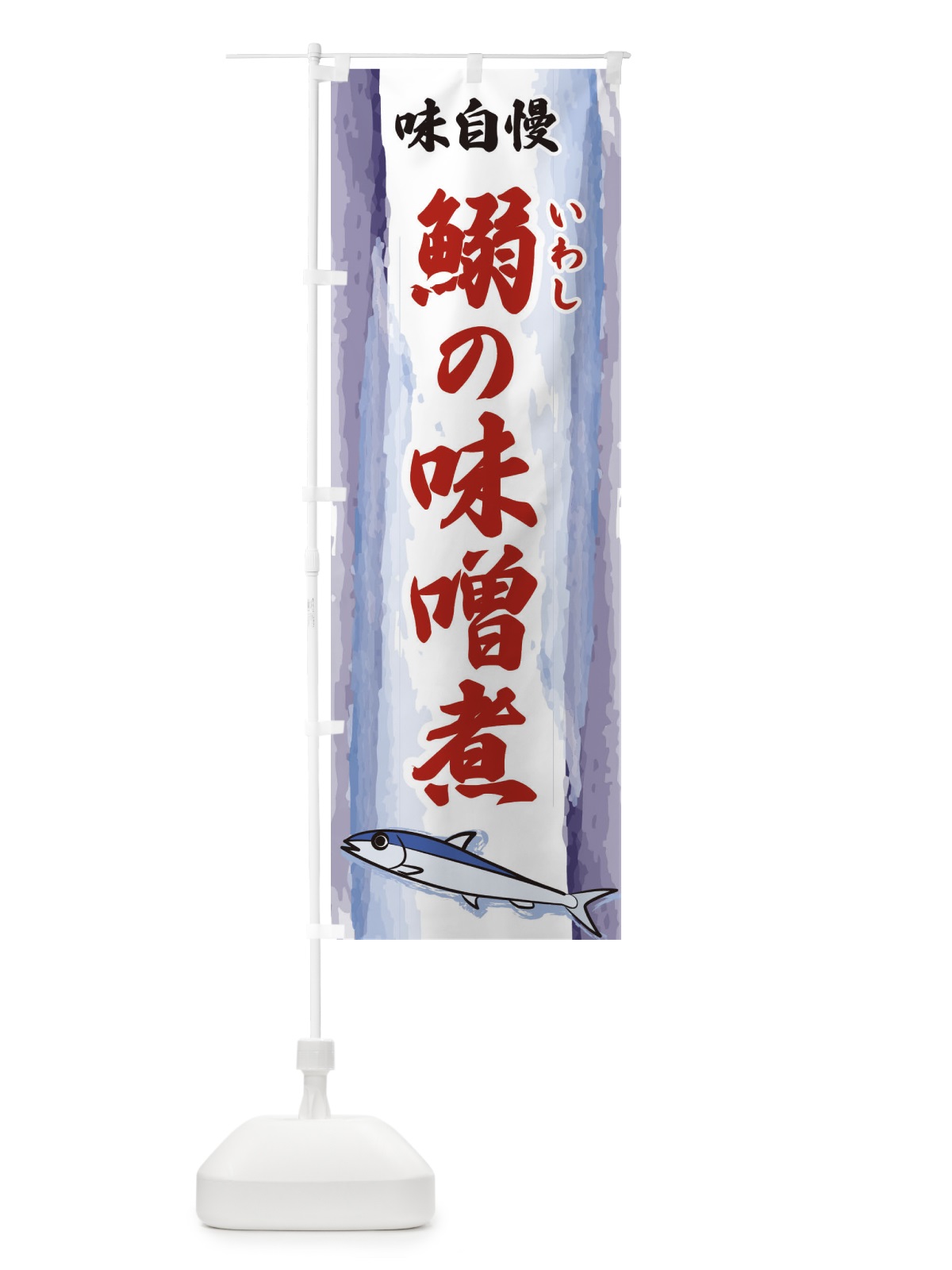 のぼり 鰯の味噌煮 のぼり旗 3YX8(デザイン【B】)