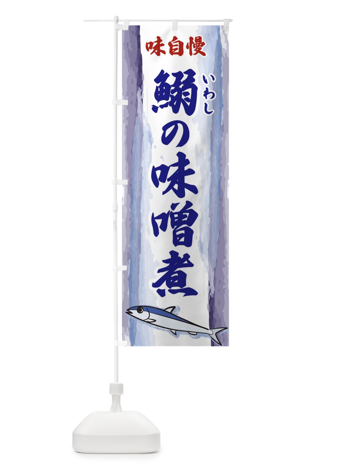 のぼり 鰯の味噌煮 のぼり旗 3YX8(デザイン【C】)