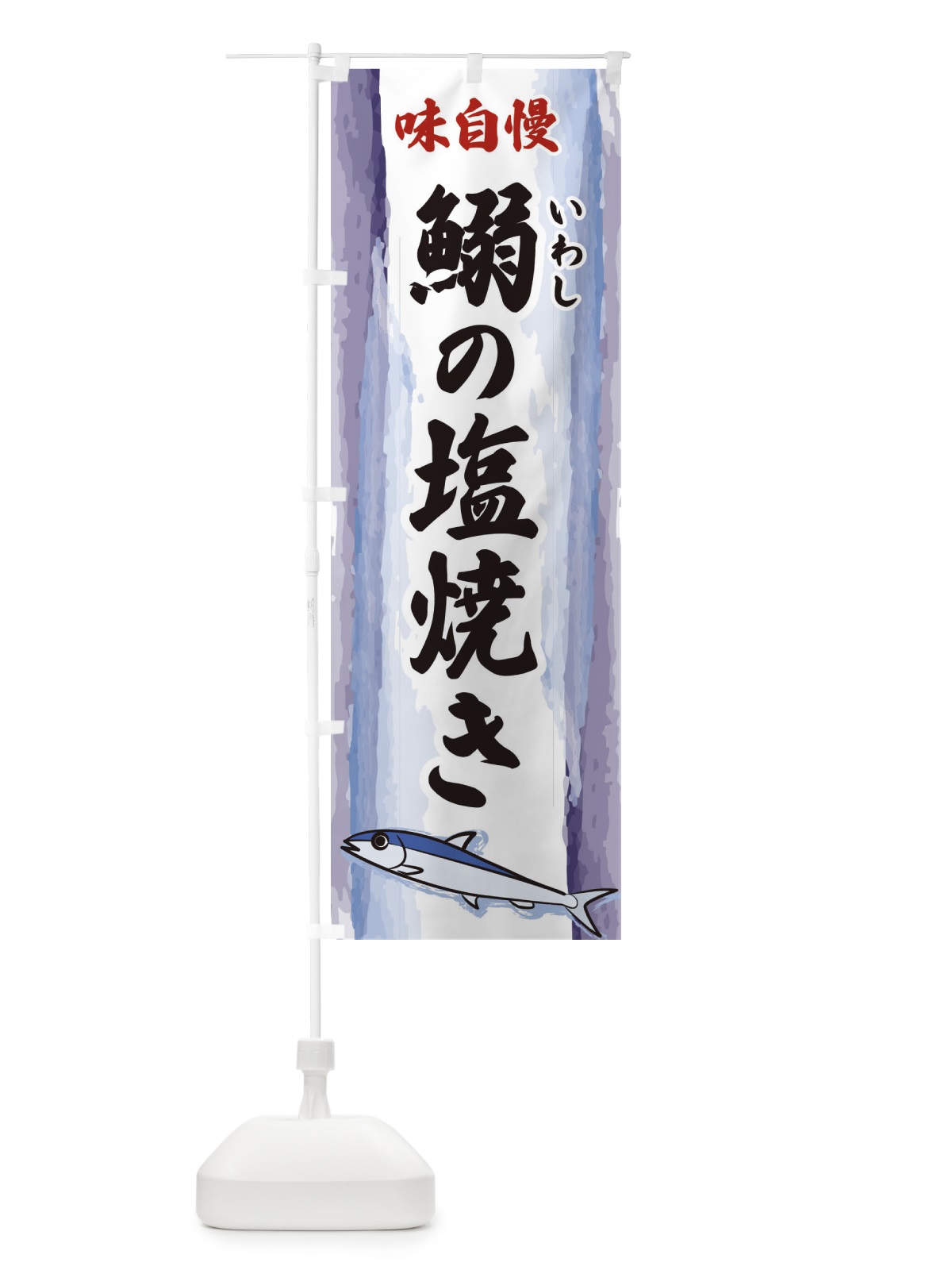 のぼり 鰯の塩焼き のぼり旗 3YX9(デザイン【A】)
