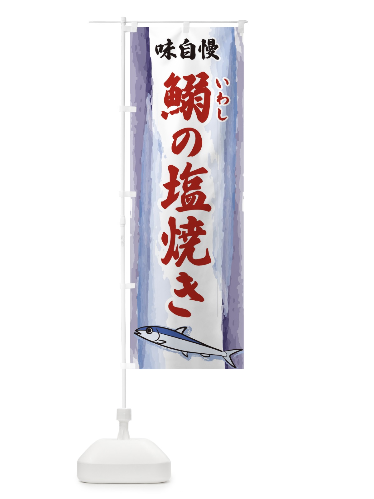 のぼり 鰯の塩焼き のぼり旗 3YX9(デザイン【B】)