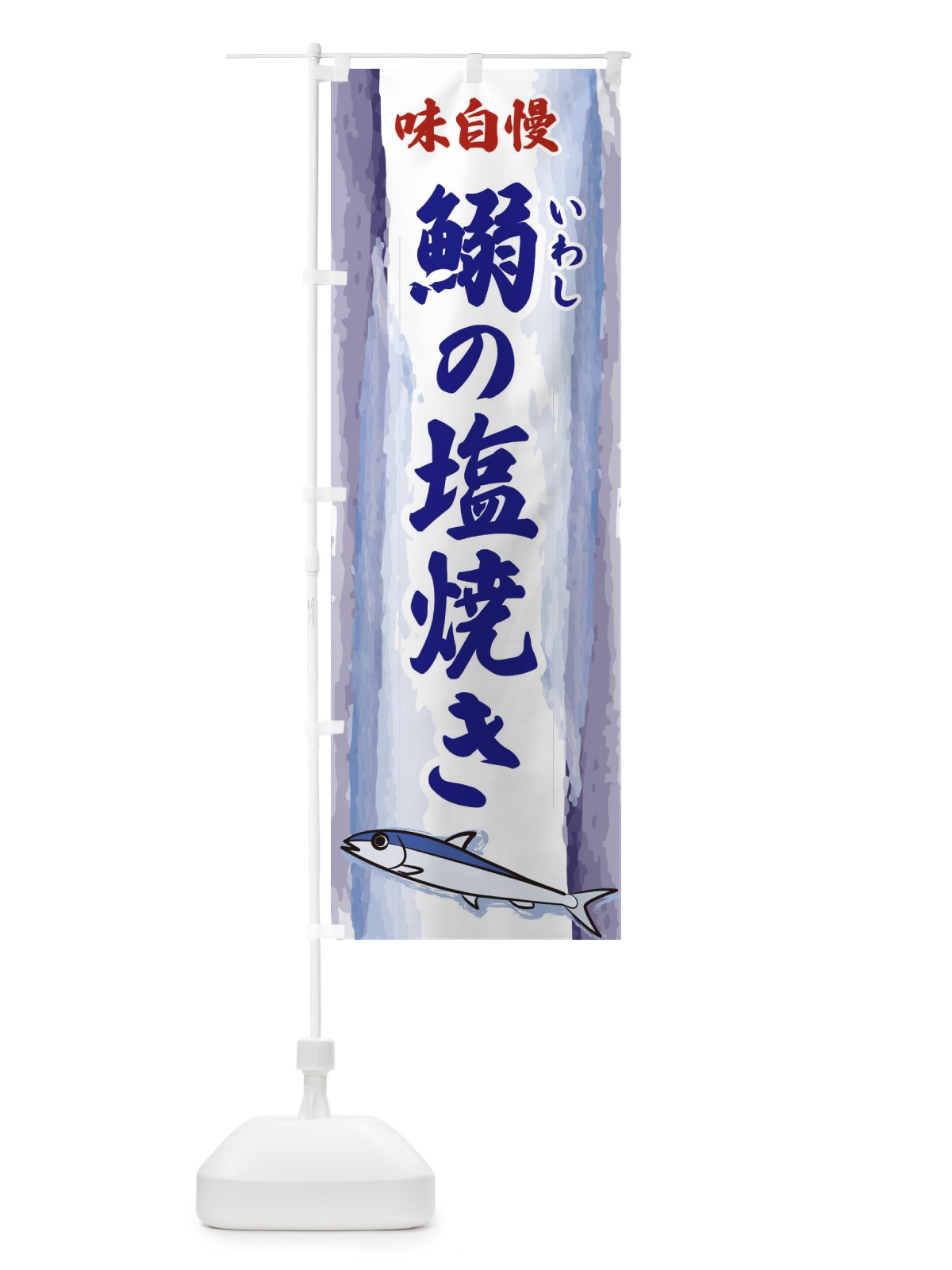 のぼり 鰯の塩焼き のぼり旗 3YX9(デザイン【C】)