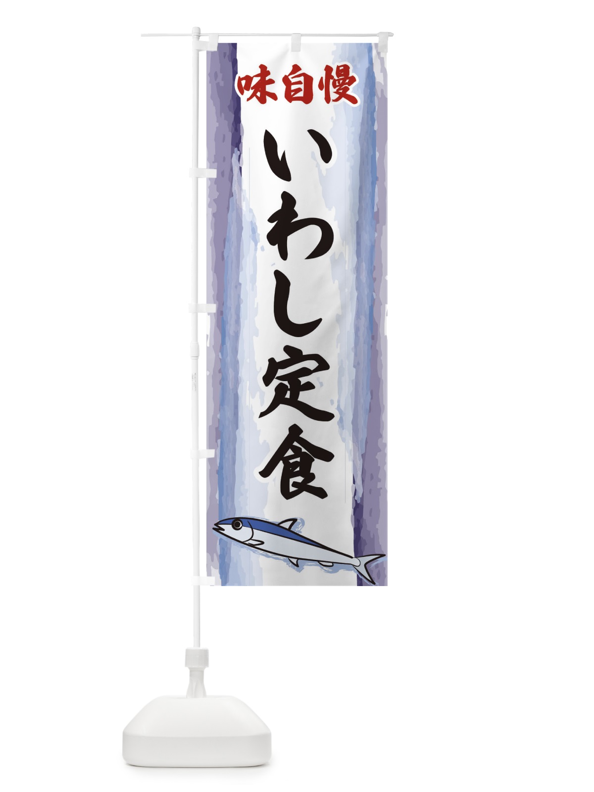 のぼり いわし定食 のぼり旗 3YXA(デザイン【A】)