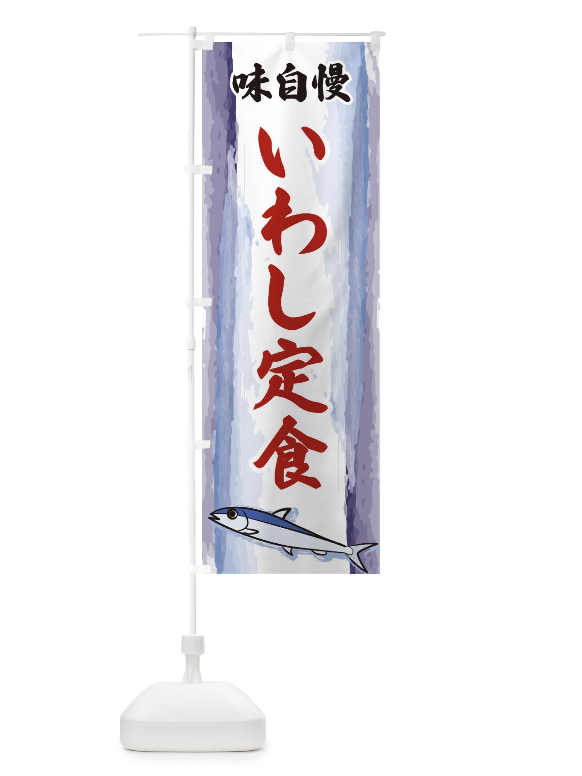 のぼり いわし定食 のぼり旗 3YXA(デザイン【B】)