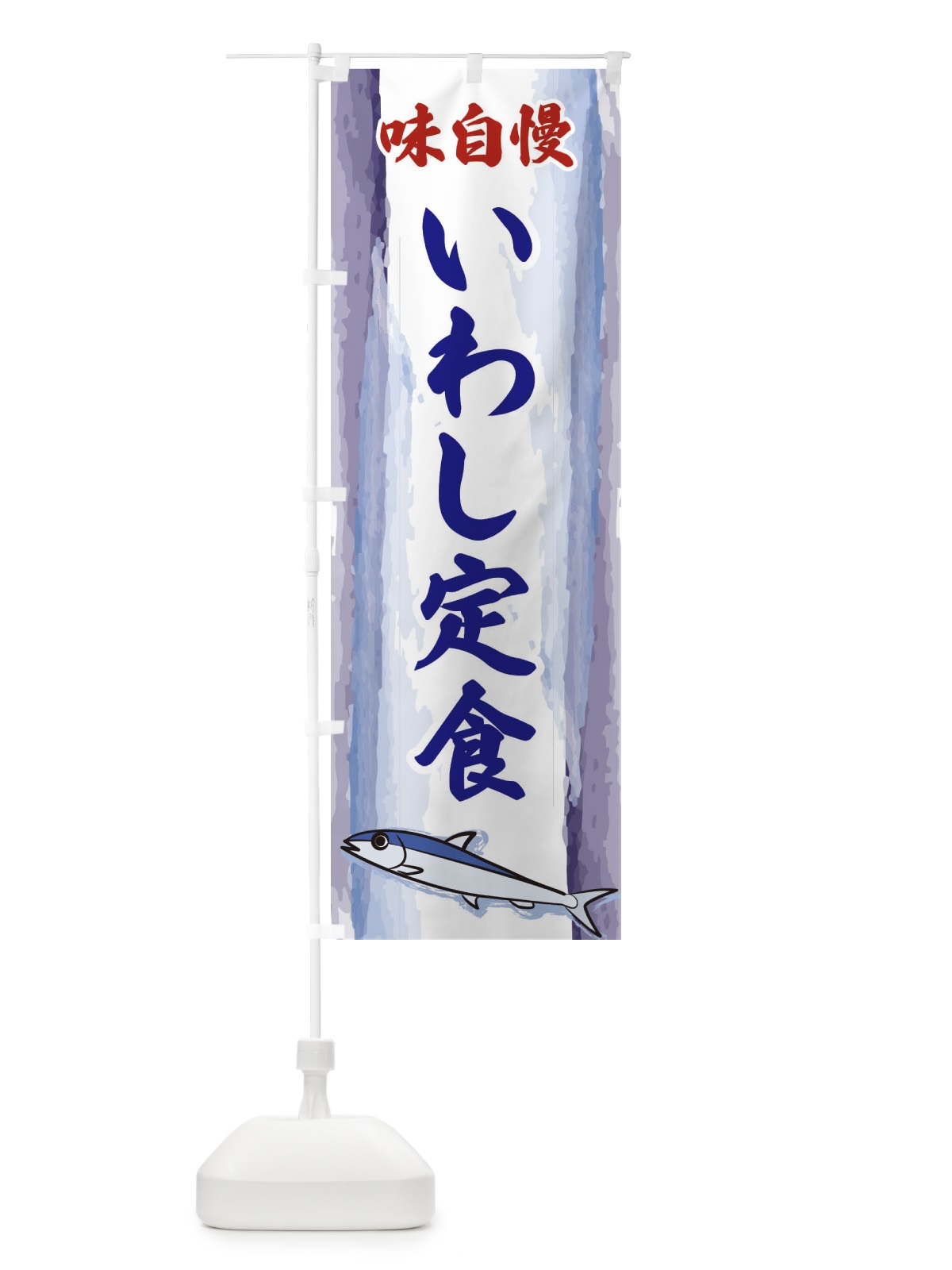 のぼり いわし定食 のぼり旗 3YXA(デザイン【C】)