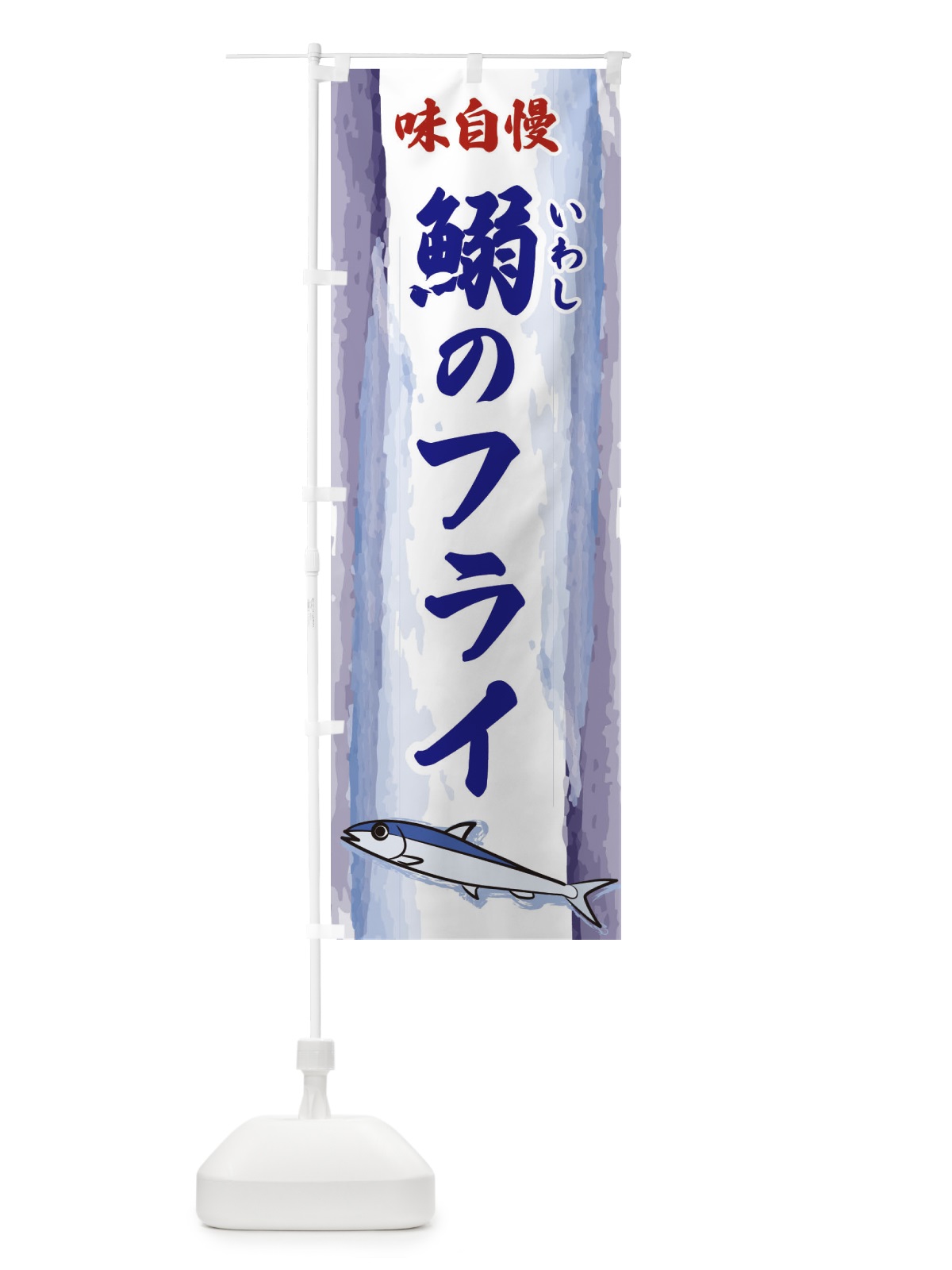 のぼり 鰯のフライ のぼり旗 3YXC(デザイン【C】)