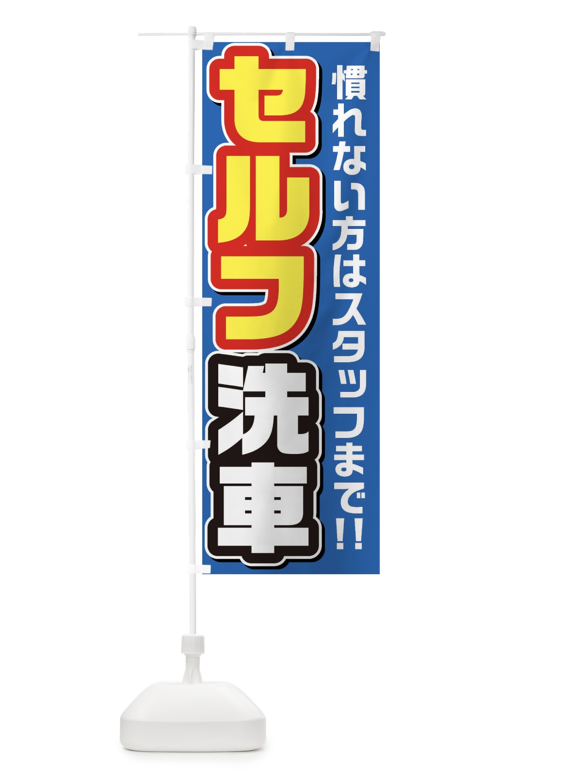 のぼり セルフ洗車 のぼり旗 3YXF(デザイン【A】)