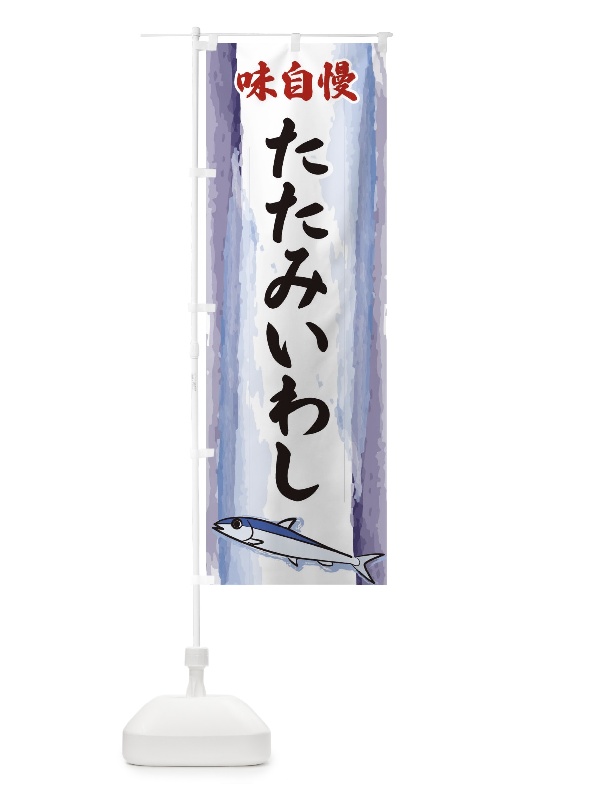 のぼり たたみいわし のぼり旗 3YXH(デザイン【A】)