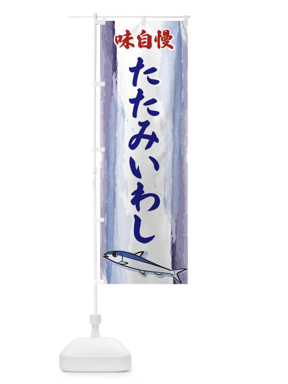 のぼり たたみいわし のぼり旗 3YXH(デザイン【C】)