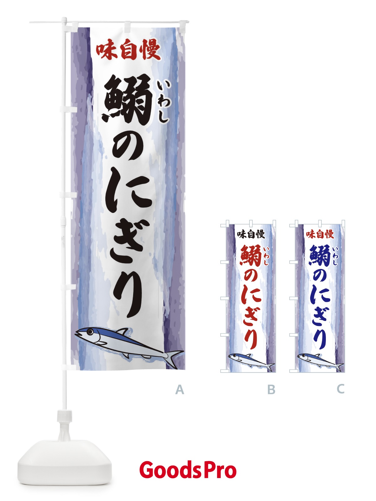 のぼり 鰯のにぎり のぼり旗 3YXJ