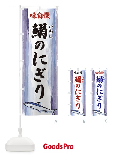 のぼり 鰯のにぎり のぼり旗 3YXJ