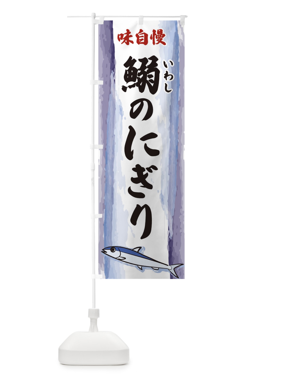 のぼり 鰯のにぎり のぼり旗 3YXJ(デザイン【A】)