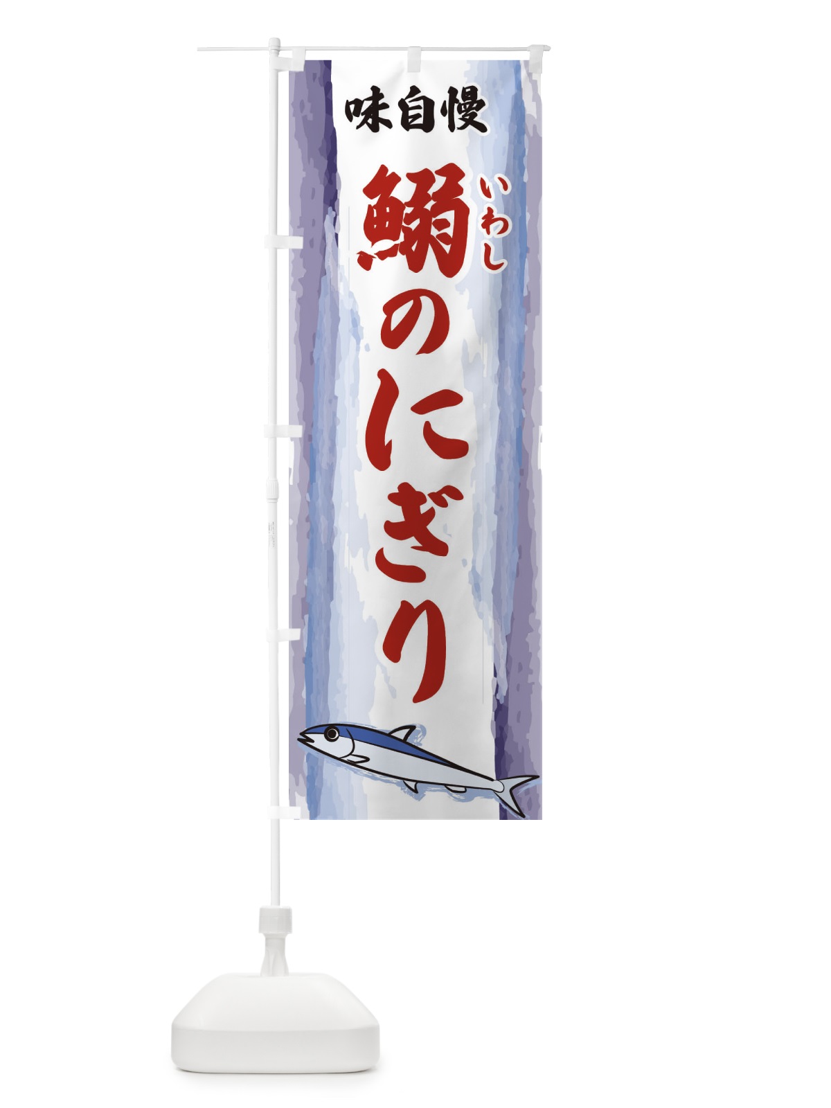 のぼり 鰯のにぎり のぼり旗 3YXJ(デザイン【B】)