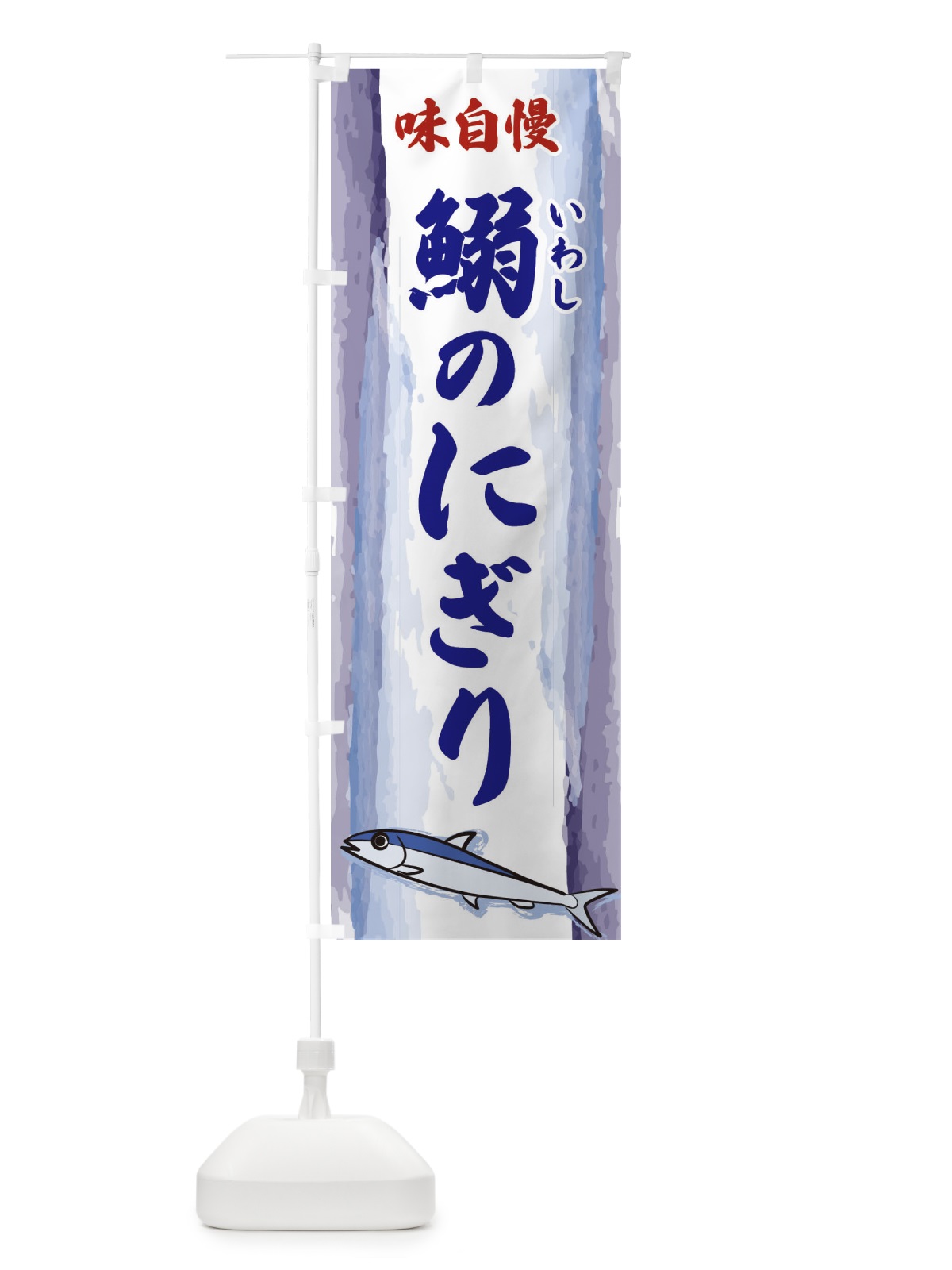 のぼり 鰯のにぎり のぼり旗 3YXJ(デザイン【C】)