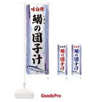 のぼり 鰯の団子汁 のぼり旗 3YXL