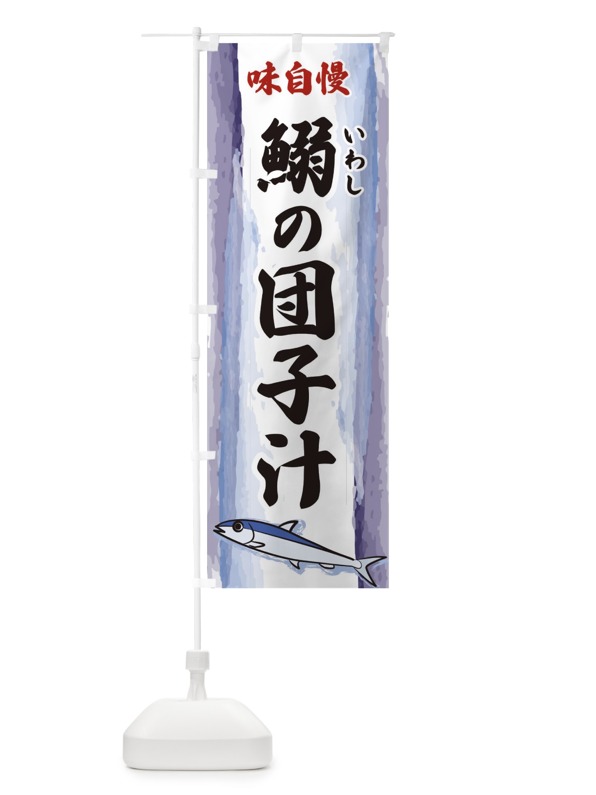 のぼり 鰯の団子汁 のぼり旗 3YXL(デザイン【A】)