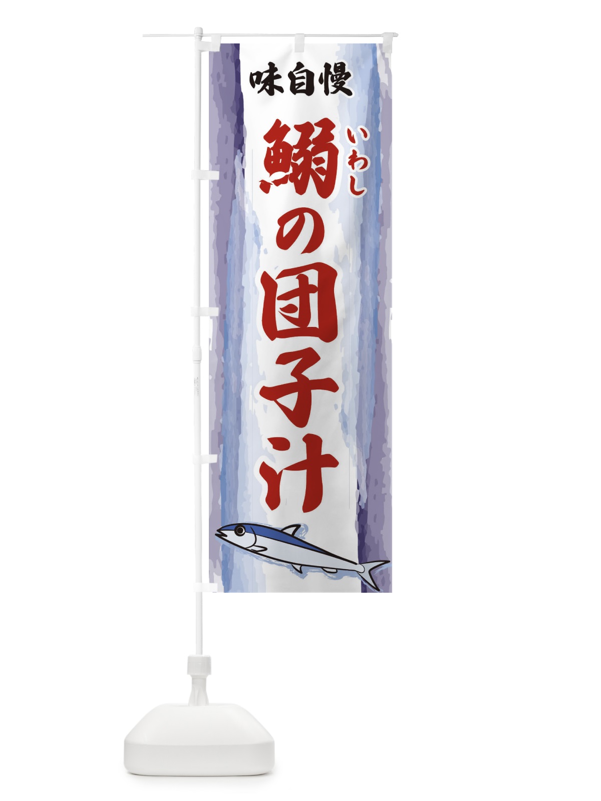 のぼり 鰯の団子汁 のぼり旗 3YXL(デザイン【B】)