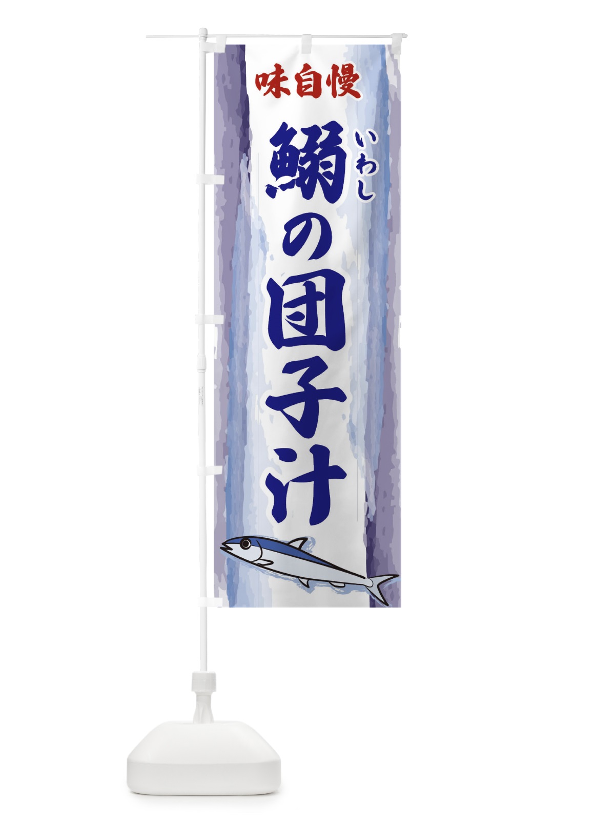 のぼり 鰯の団子汁 のぼり旗 3YXL(デザイン【C】)
