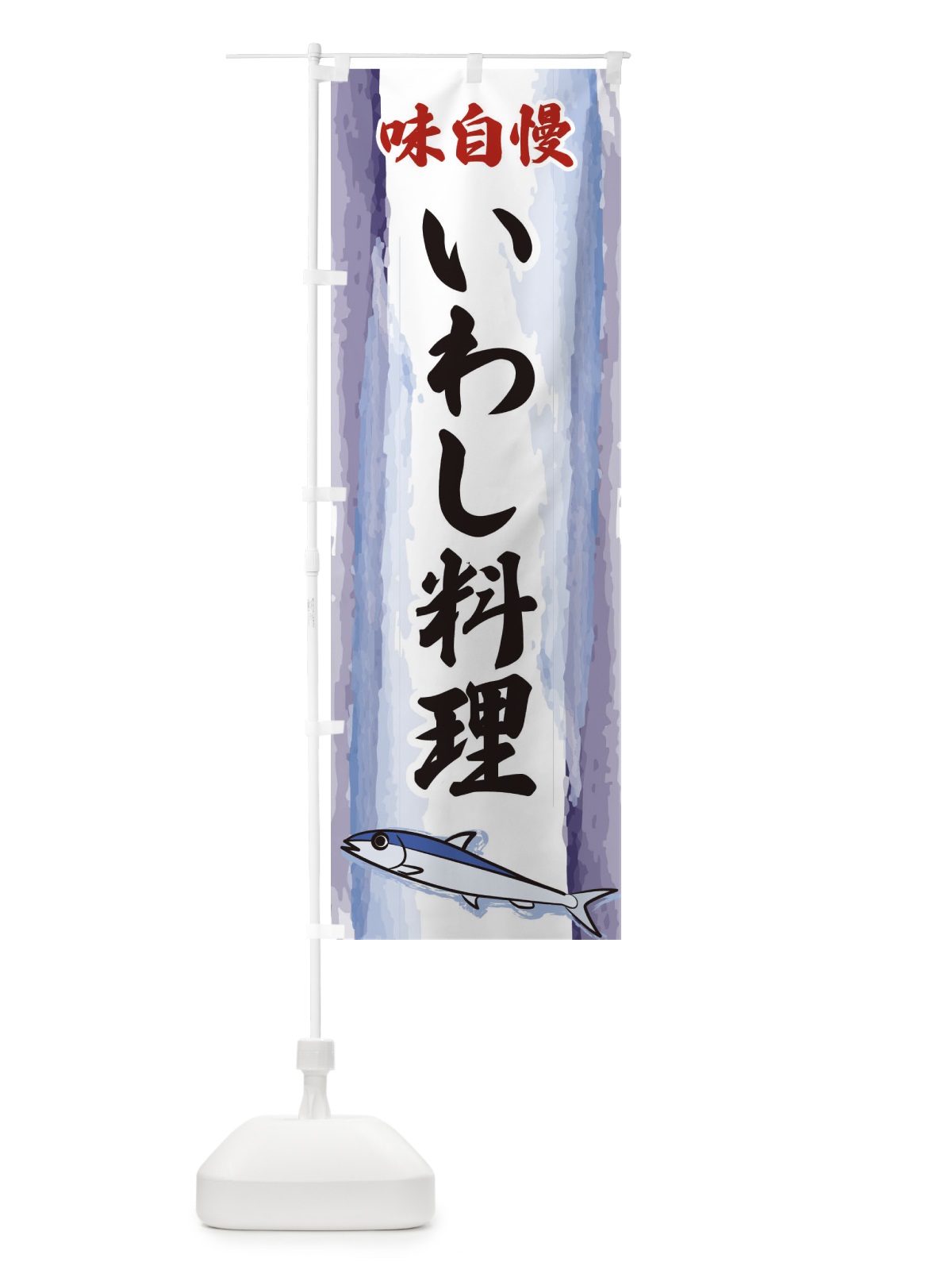のぼり いわし料理 のぼり旗 3YXN(デザイン【A】)