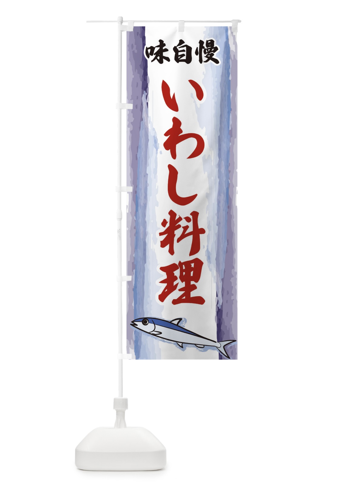 のぼり いわし料理 のぼり旗 3YXN(デザイン【B】)