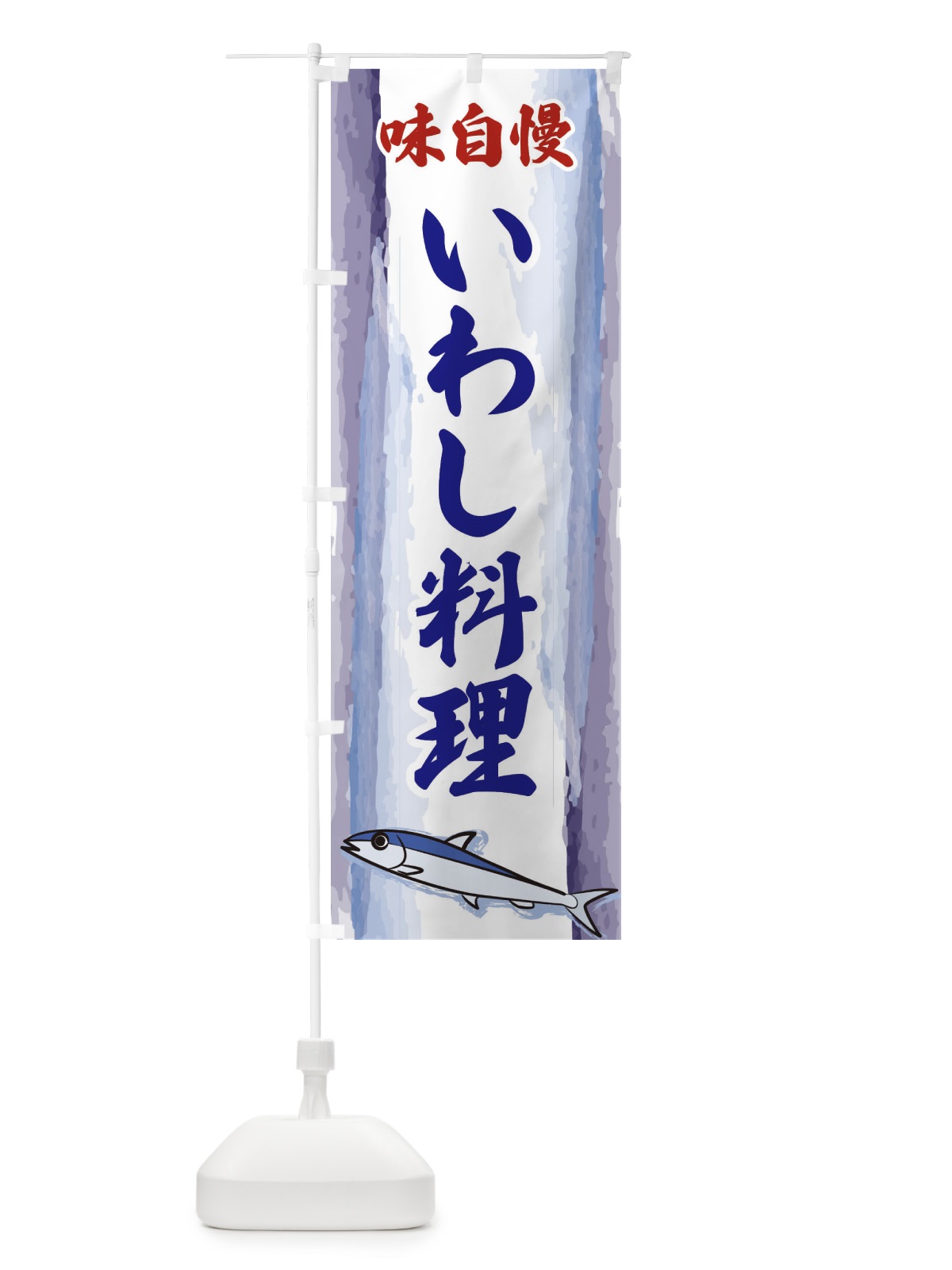 のぼり いわし料理 のぼり旗 3YXN(デザイン【C】)