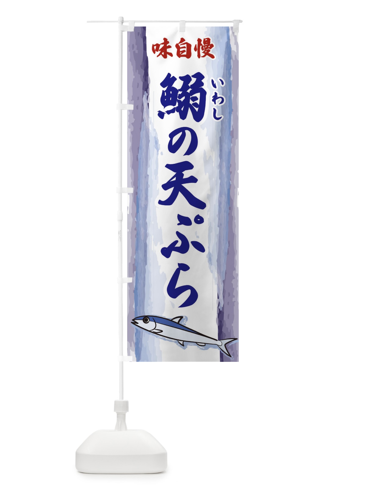 のぼり 鰯の天ぷら のぼり旗 3YXP(デザイン【C】)