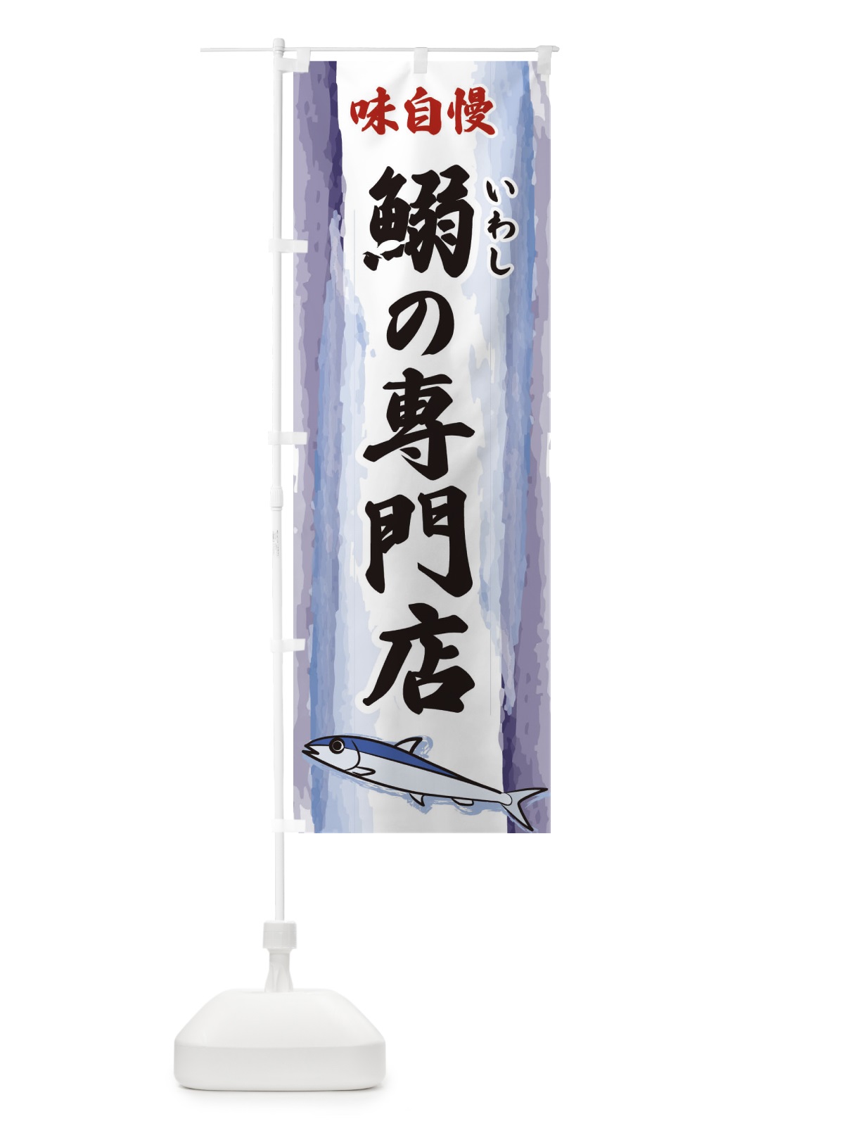 のぼり 鰯の専門店 のぼり旗 3YXR(デザイン【A】)