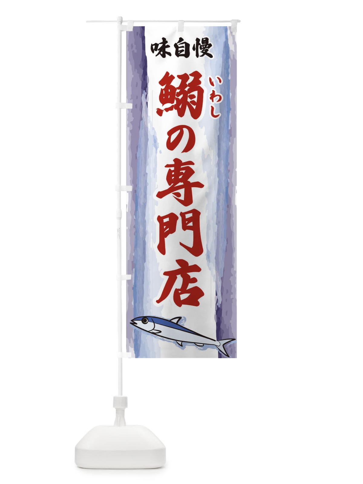 のぼり 鰯の専門店 のぼり旗 3YXR(デザイン【B】)