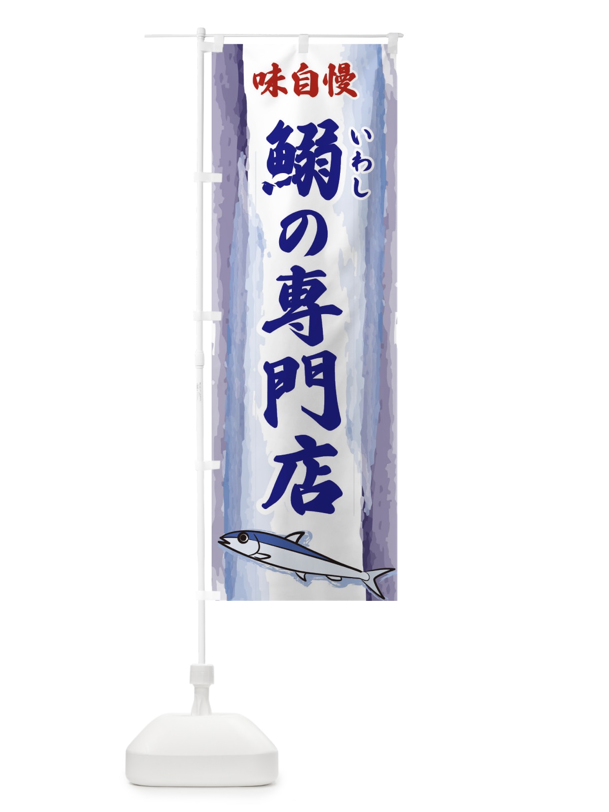 のぼり 鰯の専門店 のぼり旗 3YXR(デザイン【C】)