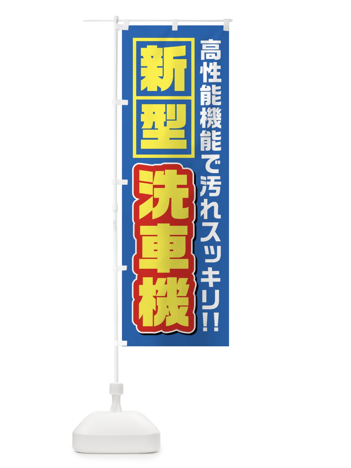 のぼり 洗車機洗車 のぼり旗 3YXT(デザイン【A】)
