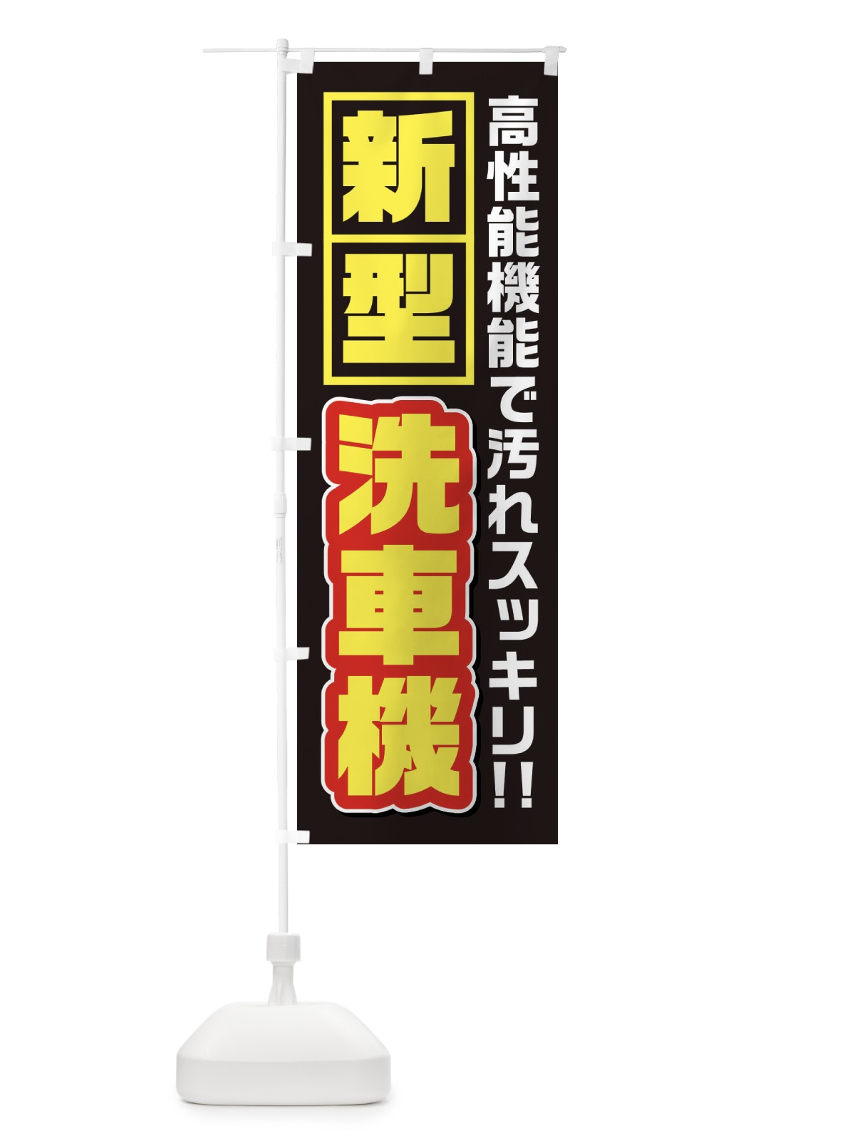 のぼり 洗車機洗車 のぼり旗 3YXT(デザイン【B】)
