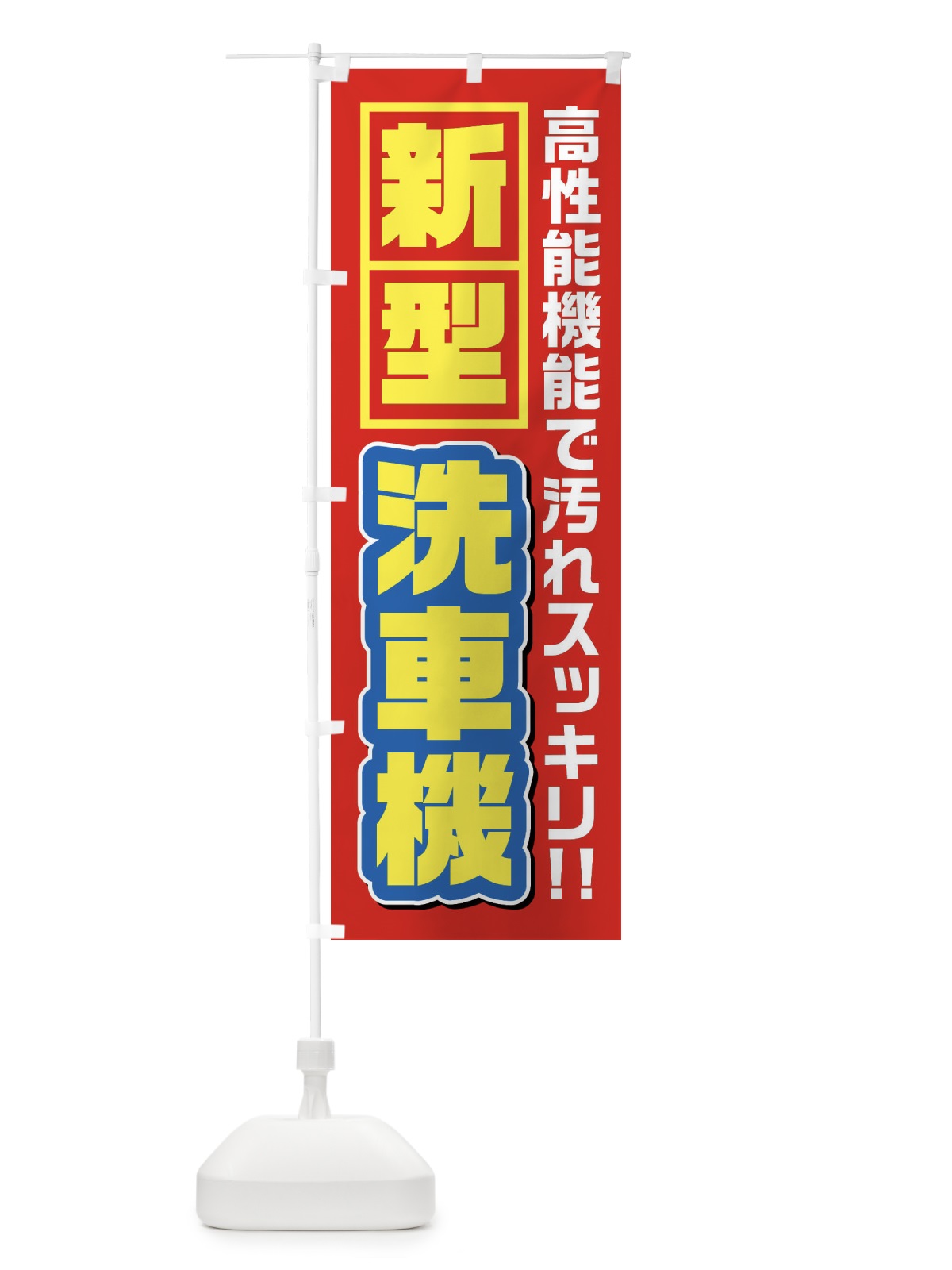 のぼり 洗車機洗車 のぼり旗 3YXT(デザイン【C】)