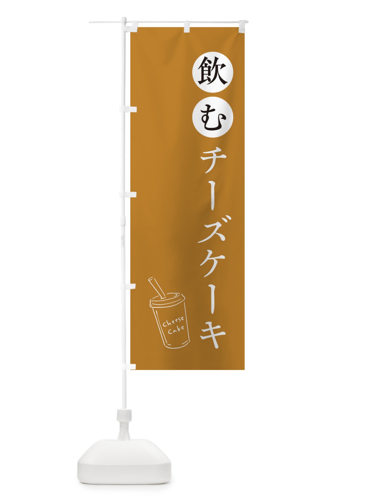 のぼり 飲むチーズケーキ のぼり旗 3YXY(デザイン【B】)