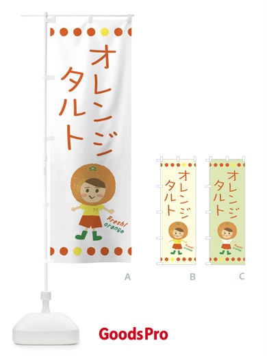 のぼり オレンジタルト のぼり旗 3YY2