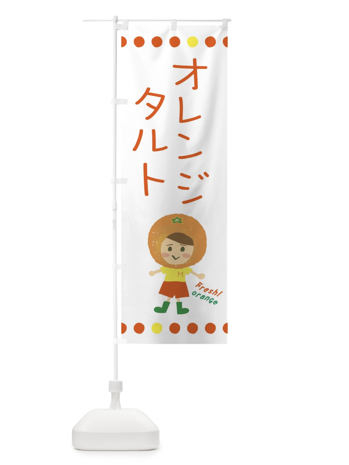 のぼり オレンジタルト のぼり旗 3YY2(デザイン【A】)