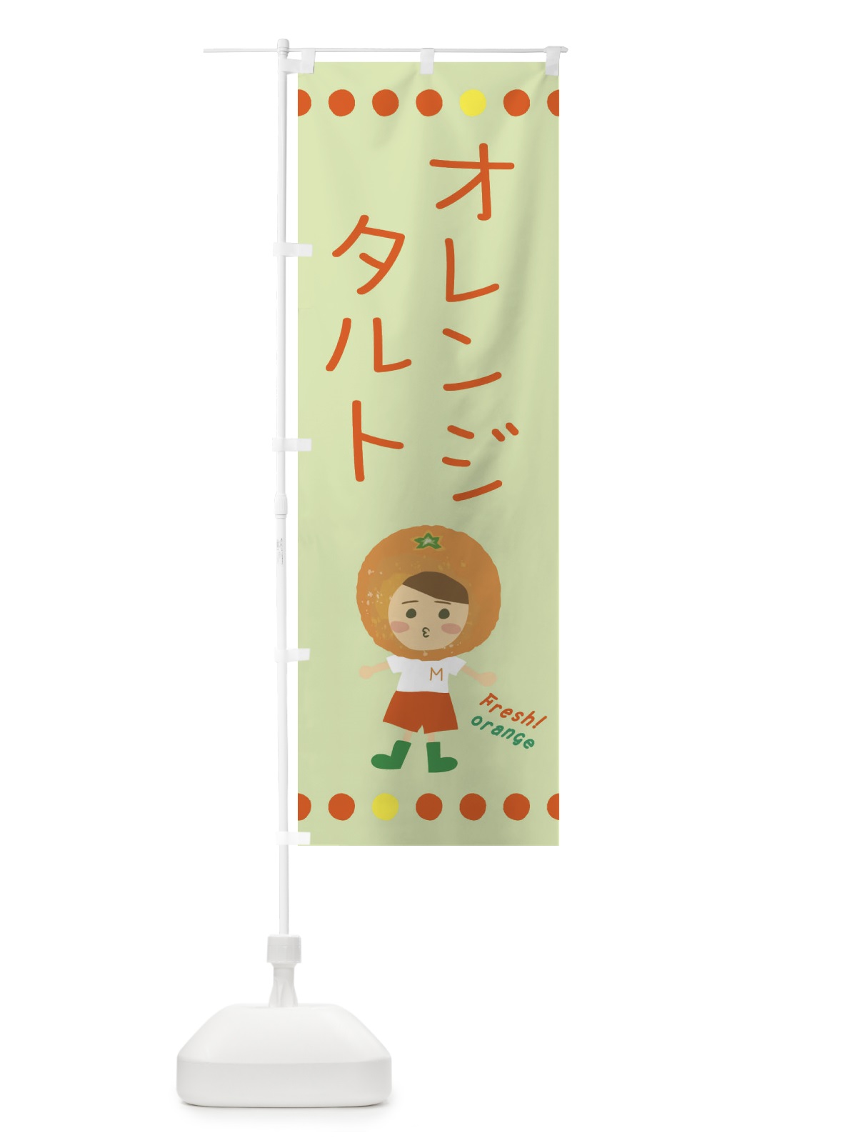 のぼり オレンジタルト のぼり旗 3YY2(デザイン【C】)
