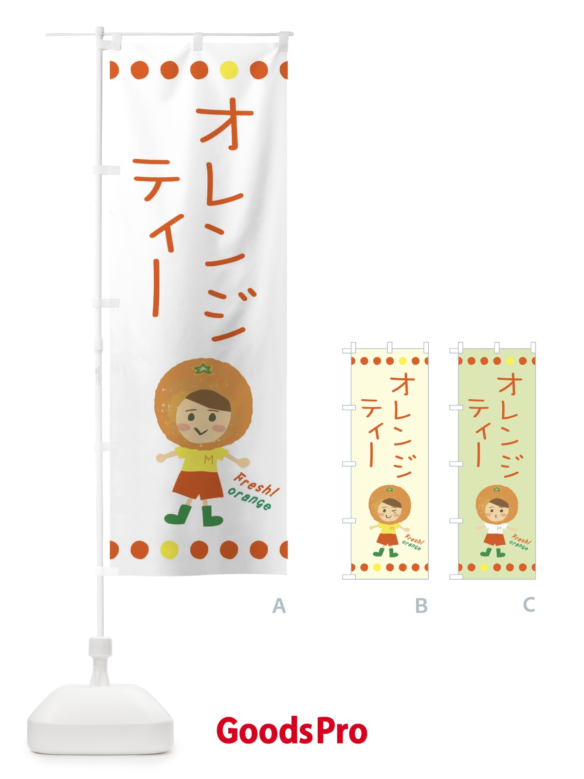 のぼり オレンジティー のぼり旗 3YY3