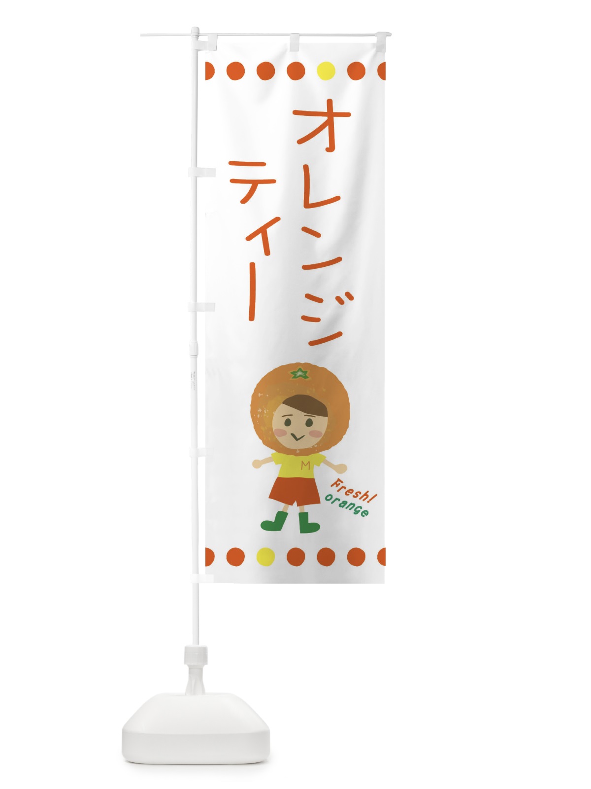 のぼり オレンジティー のぼり旗 3YY3(デザイン【A】)