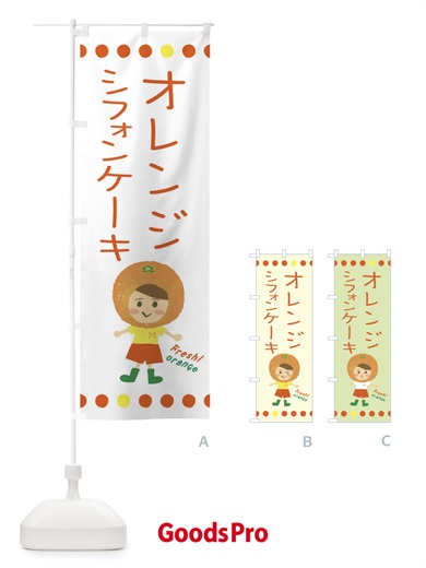 のぼり オレンジシフォンケーキ のぼり旗 3YY4